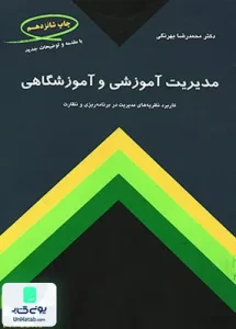مدیریت آموزشی و آموزشگاهی محمدرضا بهرنگی کمال تربیت