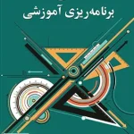 مبانی برنامه ریزی آموزشی یحیی فیوضات نشر ویرایش