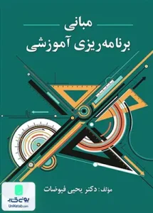 مبانی برنامه ریزی آموزشی یحیی فیوضات نشر ویرایش