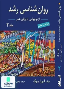 روان شناسی رشد نوجوانی تا پایان عمر جلد دوم لورابرک یحیی سید محمدی ارسباران