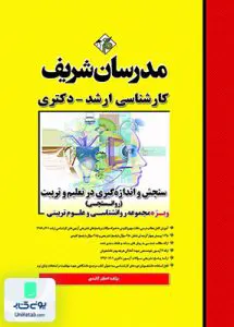 سنجش و اندازه گیری در تعلیم و تربیت روانسنجی مدرسان شریف