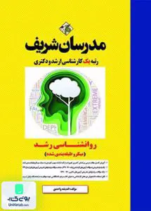 روانشناسی رشد (میکروطبقه بندی) | نشر مدرسان شریف