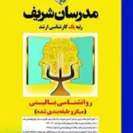 روانشناسی بالینی (میکرو طبقه بندی شده) | مدرسان شریف