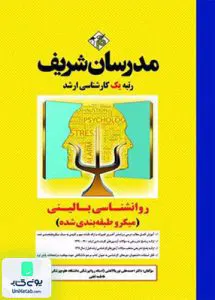 روانشناسی بالینی (میکرو طبقه بندی شده) | مدرسان شریف