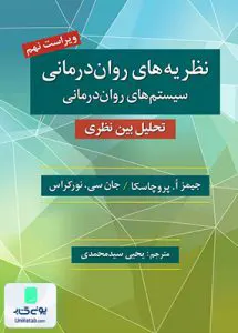 نظریه های روان درمانی سیستم های روان درمانی پروچاسکا سید محمدی روان