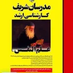 علم النفس کارشناسی ارشد صادق خدا مرادی مدرسان شریف