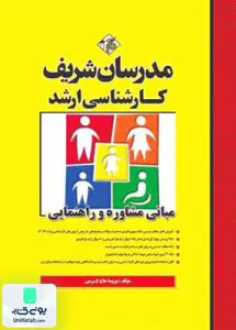 مبانی مشاوره و راهنمایی کارشناسی ارشد | مدرسان شریف