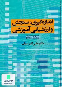 اندازه گیری سنجش و ارزشیابی آموزشی علی اکبر سیف دوران