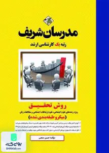 روش تحقیق ویژه رشته های علوم اجتماعی کارشناسی ارشد (میکرو طبقه بندی شده) | مدرسان شریف