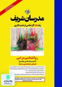 روانشناسی مرضی آسیب شناسی روانی (میکرو طبقه بندی شده) | مدرسان شریف