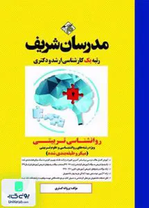 روانشناسی تربیتی (میکرو طبقه بندی شده) | مدرسان شریف