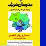 آمار و روش تحقيق (میکرو طبقه بندی شده) | مدرسان شریف