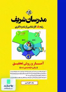آمار و روش تحقيق (میکرو طبقه بندی شده) | مدرسان شریف