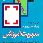 رویکردهای نوین در مدیریت آموزشی گزارش تطبیقی آخرین نو آوری ها در مدیریت آموزشی اثر محمدرضا آهنچیان نشر رشد
