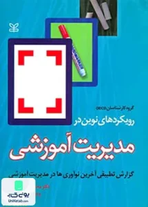 رویکردهای نوین در مدیریت آموزشی گزارش تطبیقی آخرین نو آوری ها در مدیریت آموزشی اثر محمدرضا آهنچیان نشر رشد