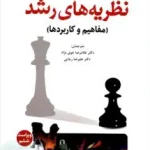 نظریه های رشد مفاهیم و کاربردها تالیف ویلیام کرین رشد