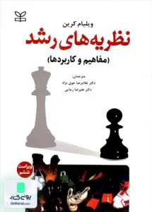 نظریه های رشد مفاهیم و کاربردها تالیف ویلیام کرین رشد