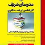 روانشناسی و آموزش و پرورش کودکان استثنایی | مدرسان شریف
