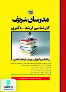 روانشناسی و آموزش و پرورش کودکان استثنایی | مدرسان شریف