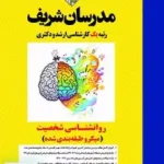 روانشناسی شخصیت میکرو طبقه بندی شده ارشد و دکتری مدرسان شریف