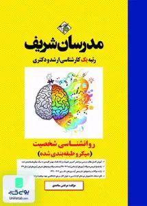 روانشناسی شخصیت میکرو طبقه بندی شده ارشد و دکتری مدرسان شریف