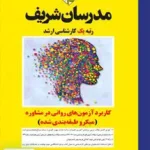 کاربرد آزمون های روانی در مشاوره میکرو طبقه بندی شده مدرسان شریف
