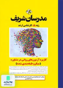 کاربرد آزمون های روانی در مشاوره میکرو طبقه بندی شده مدرسان شریف