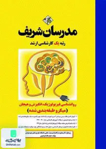 روانشناسی فیزیولوژیک انگیزش و هیجان میکرو طبقه بندی شده حجت اله ابراهیمی | مدرسان شریف