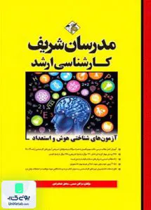 آزمون های شناختی هوش و استعداد | مدرسان شریف