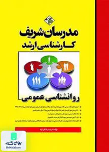 روان شناسی عمومی کارشناسی ارشد اثر مریم درخشان نژاد | نشر مدرسان شریف