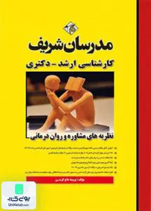 نظریه های مشاوره و روان درمانی کارشناسی و ارشد پریسا حاج کرمی| مدرسان شریف