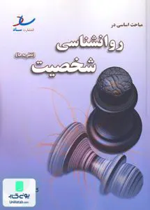 مباحث اساسی در روانشناسی شخصیت خلعتبری ساد