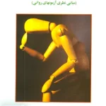 روان سنجی مبانی نظری آزمونهای روانی اثر حمزه گنجی نشر ساوالان
