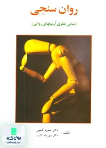 روان سنجی مبانی نظری آزمونهای روانی اثر حمزه گنجی نشر ساوالان