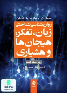 روان شناسی شناختی زبان تفکر هیجان ها و هشیاری ترجمه حسین زارع نشر ارجمند