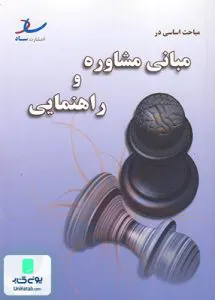 مباحث اساسی در مبانی مشاوره و راهنمایی خلعتبری ساد