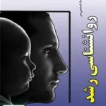 مباحث اساسی در روانشناسی رشد جواد خلعتبری ساد