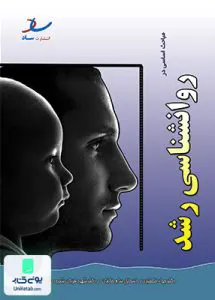 مباحث اساسی در روانشناسی رشد جواد خلعتبری ساد