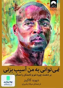 نمی توانی به من آسیب بزنی اثر دیوید گاگینز ترجمه میلاد بشیری نشر میلکان