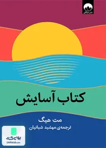 کتاب آسایش اثر مت هیگ ترجمه مهشید شبانیان نشر میلکان