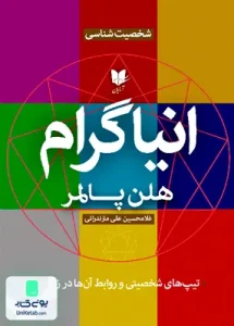 انیاگرام اثر هلن پالمر ترجمه غلامحسین علی مازندرانی نشر آرایان