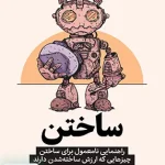 ساختن راهنمای نامعمول برای ساختن چیزهایی که ارزش ساخته شدن دارند اثر تونی فیدل ترجمه آراز بارسقیان نشر میلکان