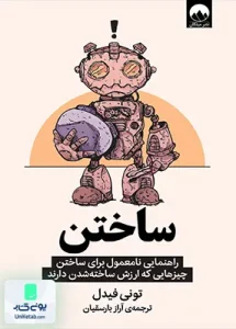 ساختن راهنمای نامعمول برای ساختن چیزهایی که ارزش ساخته شدن دارند اثر تونی فیدل ترجمه آراز بارسقیان نشر میلکان