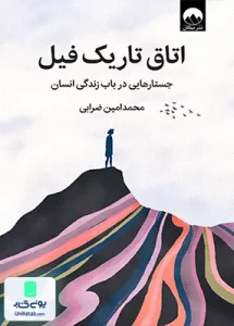 اتاق تاریک فیل اثر محمد امین ضرابی نشر میلکان