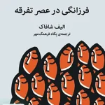 فرزانگی در عصر تفرقه اثر الیف شافاک ترجمه پگاه فرهنگ مهر نشر میلکان