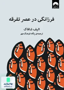 فرزانگی در عصر تفرقه اثر الیف شافاک ترجمه پگاه فرهنگ مهر نشر میلکان