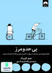 بی حد و مرز اثر جیم کوییک ترجمه پگاه فرهنگ مهر نشر میلکان