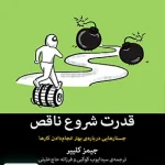 قدرت شروع ناقص اثر جیمز کلییر ترجمه سید ایوب کوکبی نشر میلکان