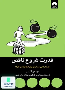 قدرت شروع ناقص اثر جیمز کلییر ترجمه سید ایوب کوکبی نشر میلکان
