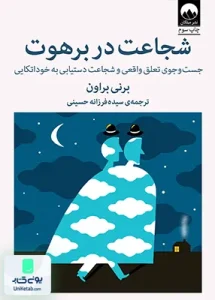 شجاعت در برهوت اثر برنی براون ترجمه سیده فرزانه حسینی نشر میلکان
